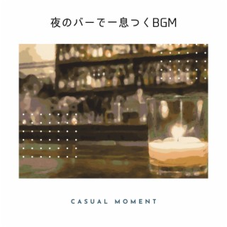 夜のバーで一息つくBGM