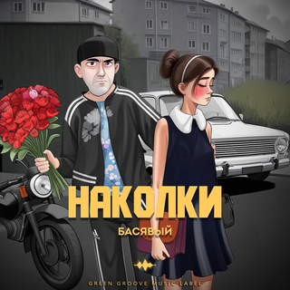 Наколки