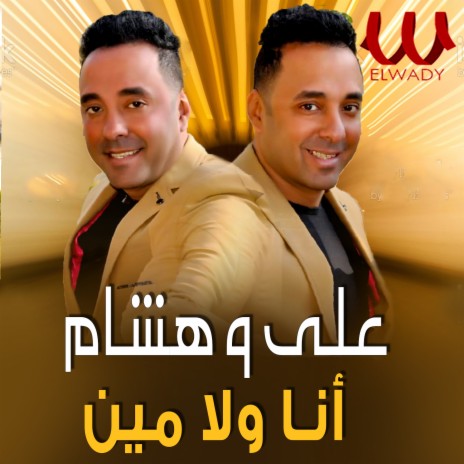 انا ولا مين ft. Hesham | Boomplay Music