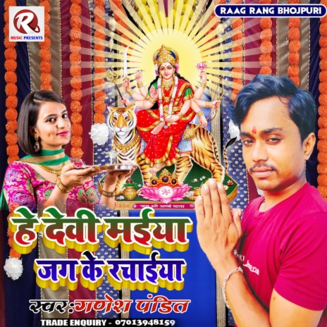 हे देवी मैया जग के रचैया ft. Ganesh Pandit | Boomplay Music