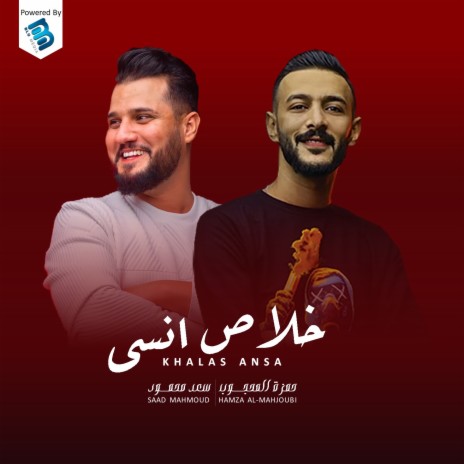 خلاص انسى ft. Hamza Al-Mahjoub | Boomplay Music