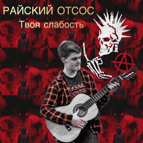 Твоя слабость