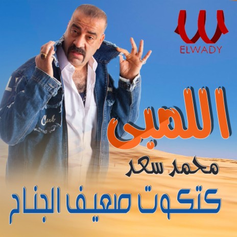 كتكوت ضعيف الجناح | Boomplay Music