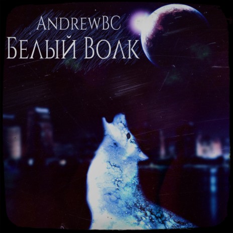 Белый волк | Boomplay Music
