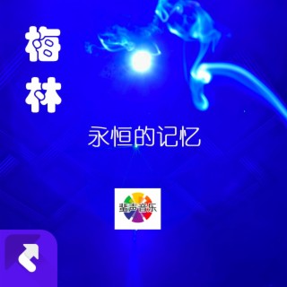 永恆的記憶（伴奏） (伴奏) lyrics | Boomplay Music