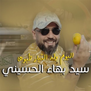 سيد بهاء الحسيني