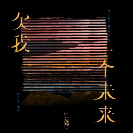 欠我一个未来 | Boomplay Music