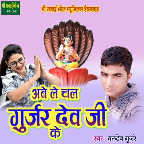 Abe Le Chal Gurjar Dev Ji Ke | Boomplay Music