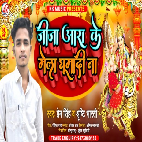 Jija Ara Ke Mela Ghumadi Na (Bhakti Song) ft. Srishti Bharti | Boomplay Music