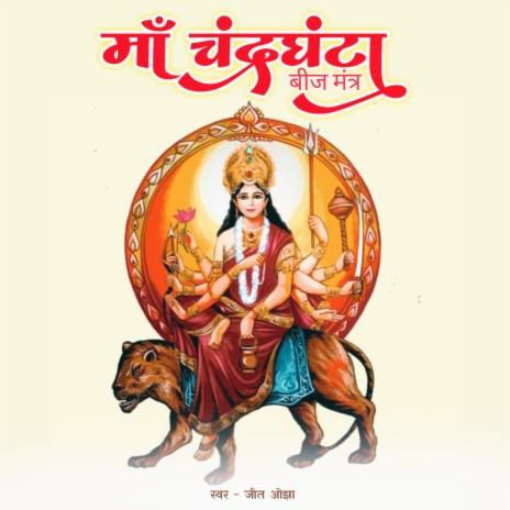 Maa Chandraghanta Beej Mantra 108 Times | Boomplay Music