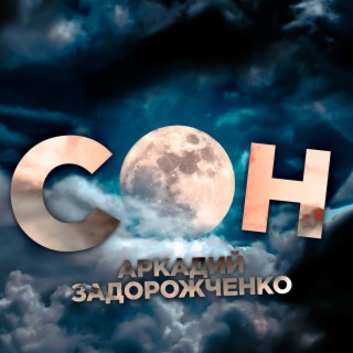 Сон