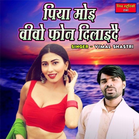 Piya Moyi Vivo Phone Dilayide | Boomplay Music