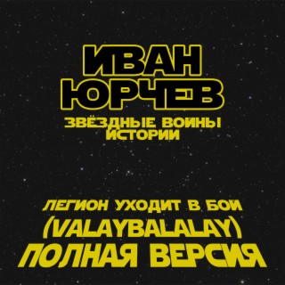 Легион уходит в бой (Valaybalalay - полная версия) (Звёздные войны. Истории)