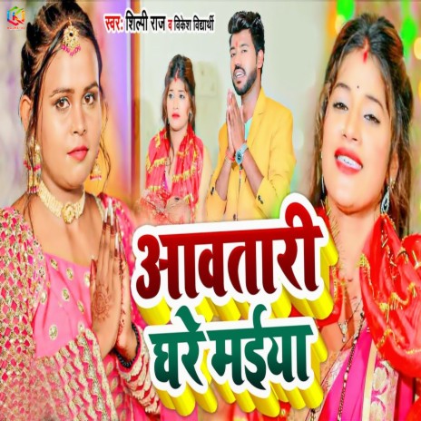 Awtari Ghare Maiya ft. Vikesh Vidharthi | Boomplay Music