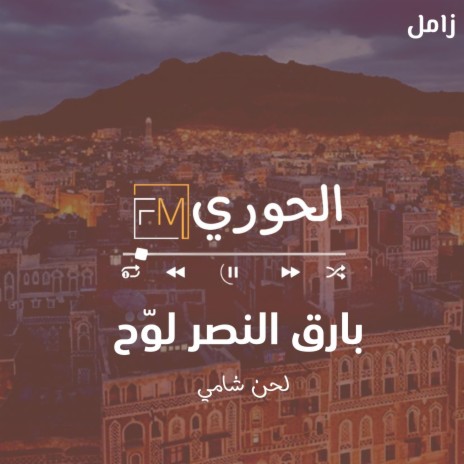 زامل بارق النصر لوّح | Boomplay Music