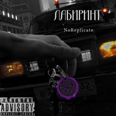 Лабиринт | Boomplay Music