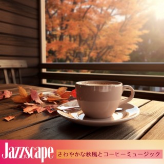 さわやかな秋風とコーヒーミュージック