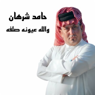 والله عيونه صلفه