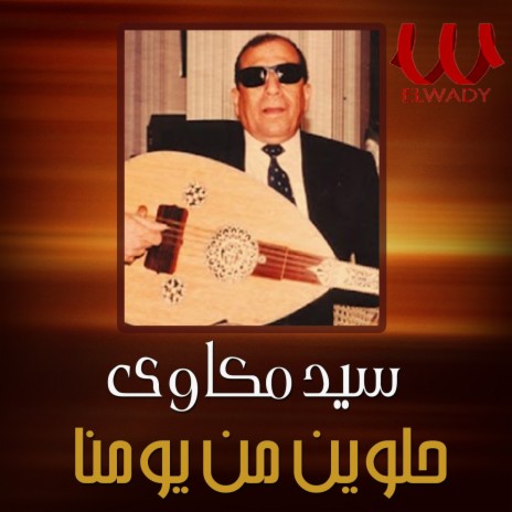 حلوين من يومنا | Boomplay Music