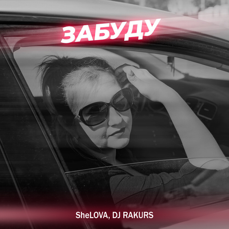 Забуду (Extended Mix) ft. Dj Rakurs | Boomplay Music