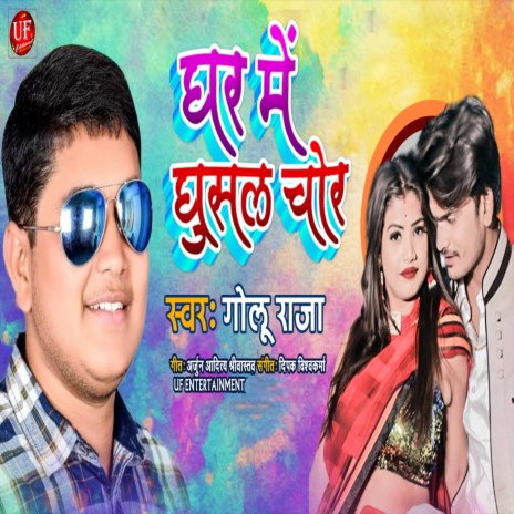 Ghar Me Ghusal Chor | Boomplay Music