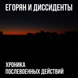 Хроника послевоенных действий