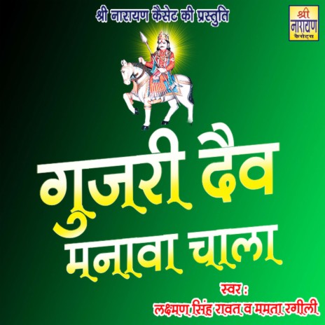 Gurjari Dev Manava Chala | Boomplay Music