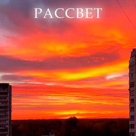 Рассвет | Boomplay Music