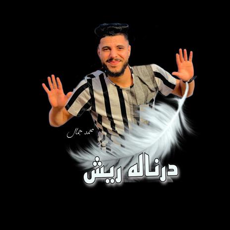 درناله ريش | Boomplay Music