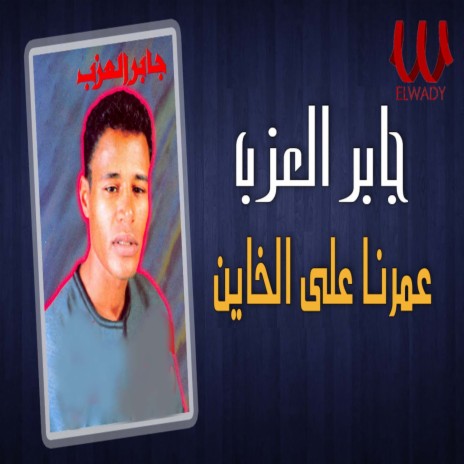 عمرنا على الخاين | Boomplay Music