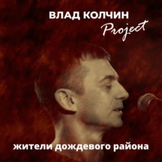 Влад Колчин Project