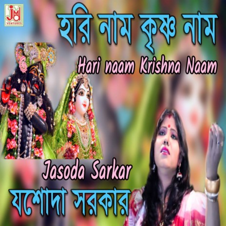 Hari Naam Krishna Naam | Boomplay Music