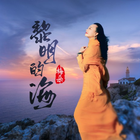 黎明的海 | Boomplay Music