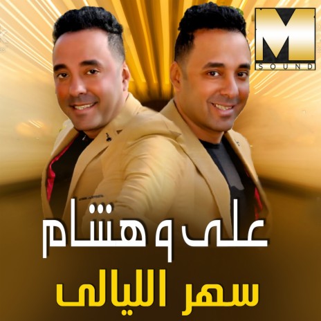 سهر الليالي ft. Hesham | Boomplay Music