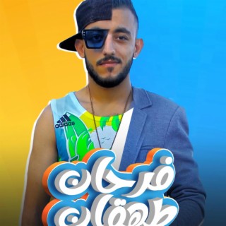 فرحان طهقان lyrics | Boomplay Music