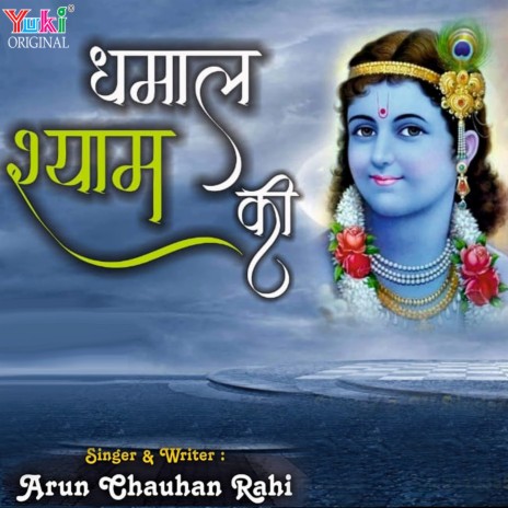 Dhamal Shyam Ki | Boomplay Music