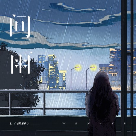 问雨 | Boomplay Music