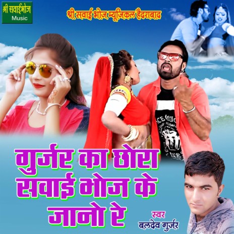 Gurjar Ka Chhora Sawai Bhoj Ke Jano Re | Boomplay Music