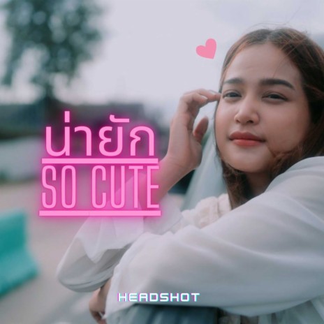 น่ายัก | Boomplay Music