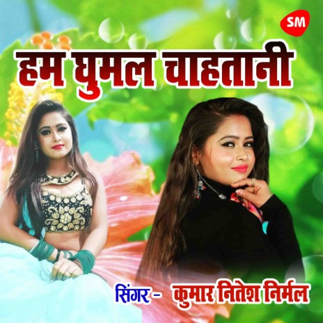 Hum Ghumal Chahatani | Boomplay Music