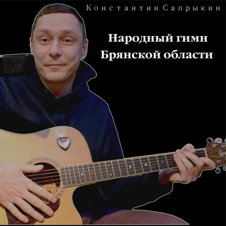Народный гимн Брянской области | Boomplay Music