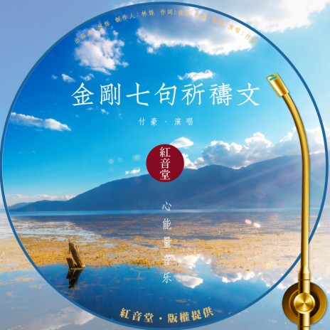 红音堂 · 金刚七句祈祷文 (心能量音乐) | Boomplay Music