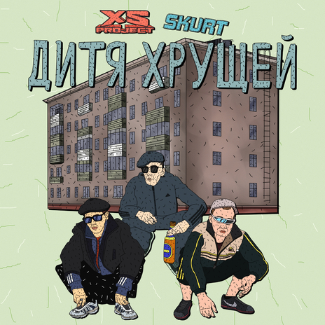 Дитя хрущей ft. XS Project | Boomplay Music