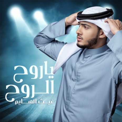 Ya Rooh Eohi | Boomplay Music