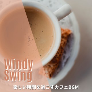 楽しい時間を過ごすカフェbgm