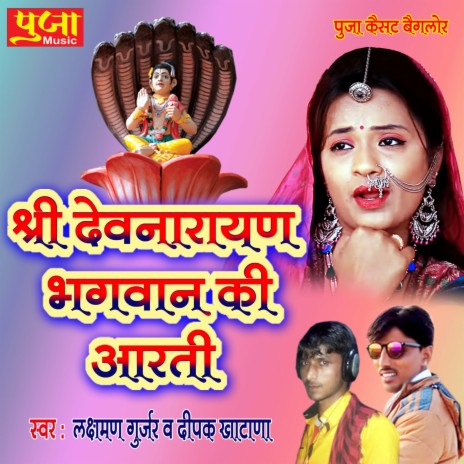 Shree Dev Narayan Bhagwan Ki Aarti - 2 | Boomplay Music