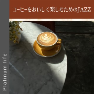 コーヒーをおいしく楽しむためのJAZZ