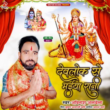 Devlok Se Maiya Rani | Boomplay Music