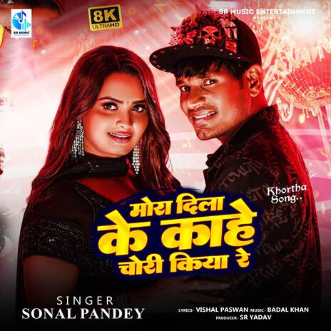 Mora Dila Ke Kahe Chori Kiya Re ft. Sonal Pandey | Boomplay Music