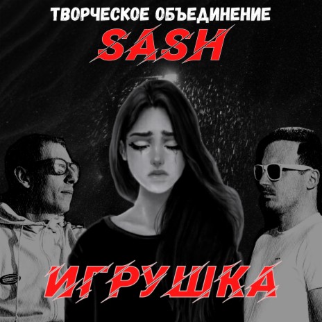 Творческое Объединение SASH - Игрушка MP3 Download & Lyrics | Boomplay